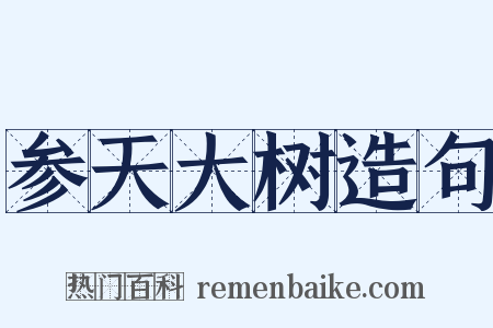 参天大树造句是什么意思的图片